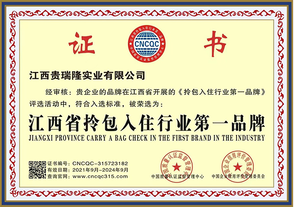 江西省拎包入住行业第一品牌证书